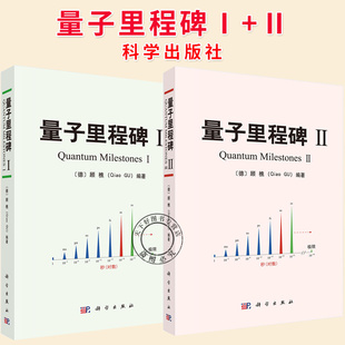 任选】量子里程碑Ⅰ量子里程碑Ⅱ 2册（德）顾樵 量子教材书籍 9787030827784 9787030831002 科学出版社