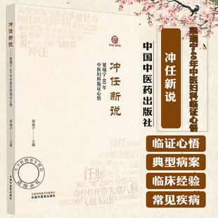 梁瑞宁40年中医妇科临证心悟 中国中医药出版 梁瑞宁 9787513296373 社 主编 冲任新说