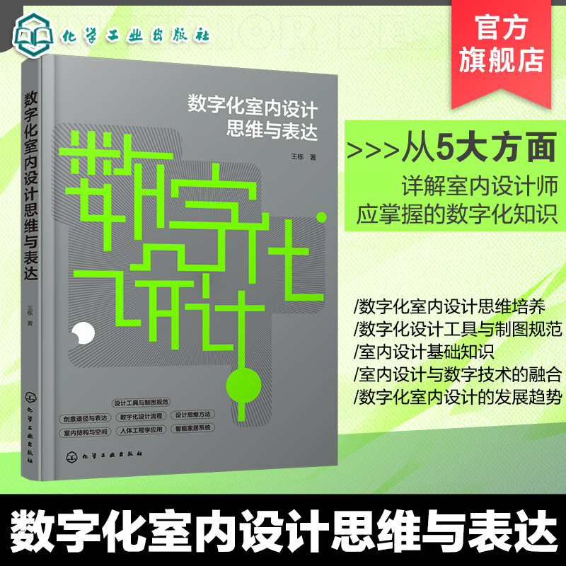 数字化室内设计思维与表达 常用数字化室内设计软件 数字建模与仿真技术 虚拟现实与增强现实技术 实战案例指南设计师应用工具书