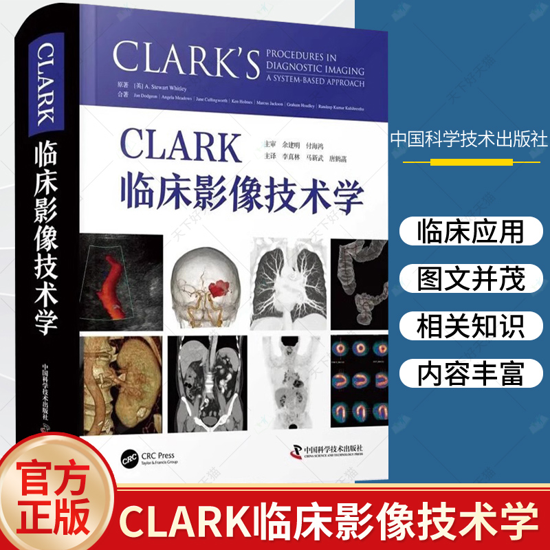 CLARK临床影像技术学李真林马新武唐鹤菡影像医学成像技术CT超声MRI放射DSA临床检查书籍图谱中国科学技术出版社