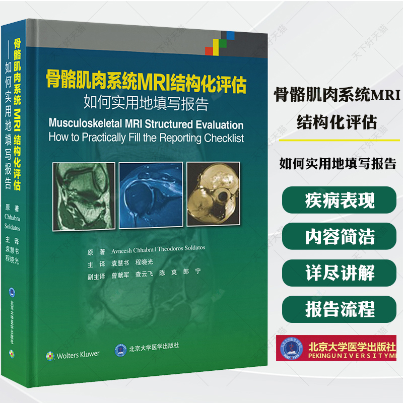 骨骼肌肉系统MRI结构化评估 如何实用地填写报告 袁慧书 程晓光 主译 肌肉骨骼系统-核磁共振成像 影像学书籍 北京大学医学出版社