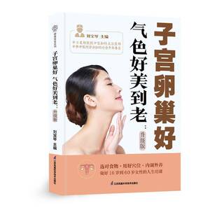 子宫卵巢好 气色好美到老：升级版拒绝早衰养出女性年轻态一疏二调三温四通食疗食补穴位按摩运动调理情绪调试变瘦变美变年轻