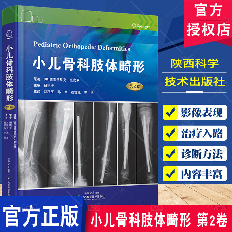 小儿骨科肢体畸形第2卷 髋关节股骨头坏死膝关节发育不良足踝发育障碍疾病治疗股骨头畸形原理骨骼矫正病例分析解剖书籍