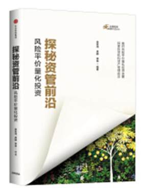 正版包邮 探秘资管前沿：风险平价量化投资 余家鸿 书店 投资理财书籍