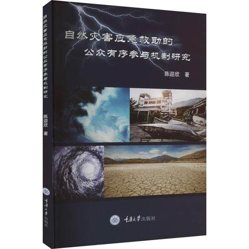 自然灾害应急救助的公众有序参与机制研究陈迎欣  自然科学书籍