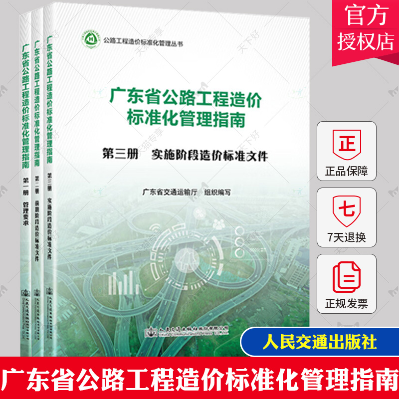 广东省公路工程造价标准化管理指南全套3册广东省交通运输厅编公路工程造价标准化管理丛书 2023年新出版人民交通社