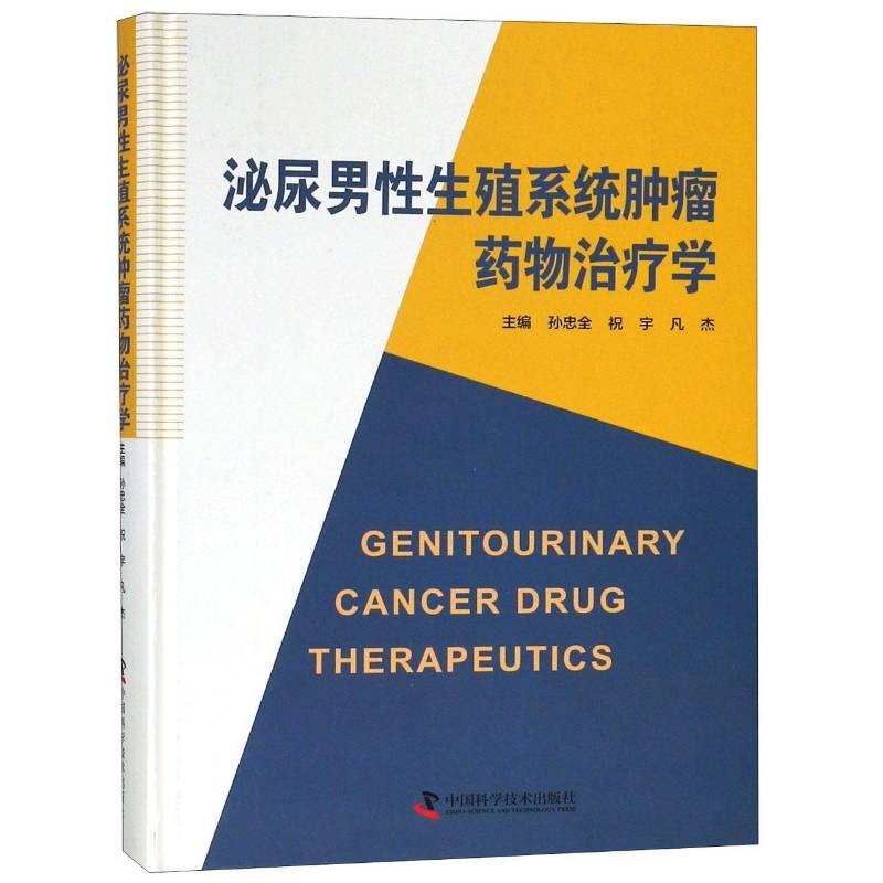 泌尿男性生殖系统治疗学孙忠全 男性泌尿系统疾病疗法医药卫生书籍