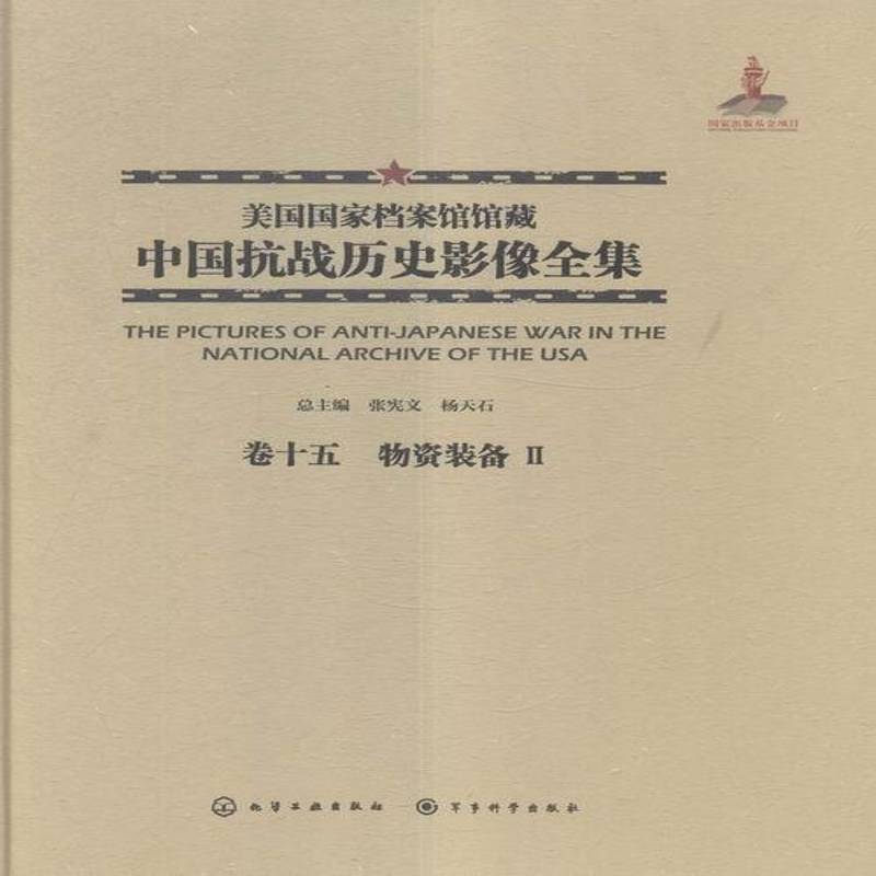 美国国家档案馆馆藏中国抗战历史影像全集:卷十五:Ⅱ:物资装备张宪文 抗日战争中国摄影集历史书籍