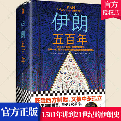 伊朗五百年 既受西方制裁 又被中东孤立 耶鲁大学伊朗裔专家 从1501年讲到21世纪的伊朗史 伊朗近现代史 局势美伊关系中东书籍