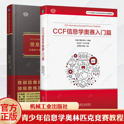 信息学奥林匹克辞典+CCF信息学奥赛入门篇 套装全2册 全国青少年信息学竞赛大纲详解 NOI信息学竞赛相关知识技巧教程书籍
