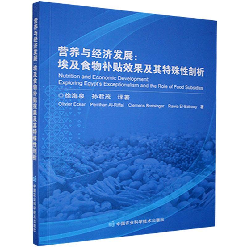 正版包邮 营养与经济发展:埃及食物补贴效果及其特殊性剖析:exploring Egypt' 9787511648204  中国农业科学技术出版社 经济 书
