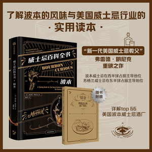 【赠美国威士忌酒厂巡礼】威士忌百科全书 波本 弗雷德明尼克著 威士忌爱好者常用的工具书 波本风味与美国威士忌 中信出版正版
