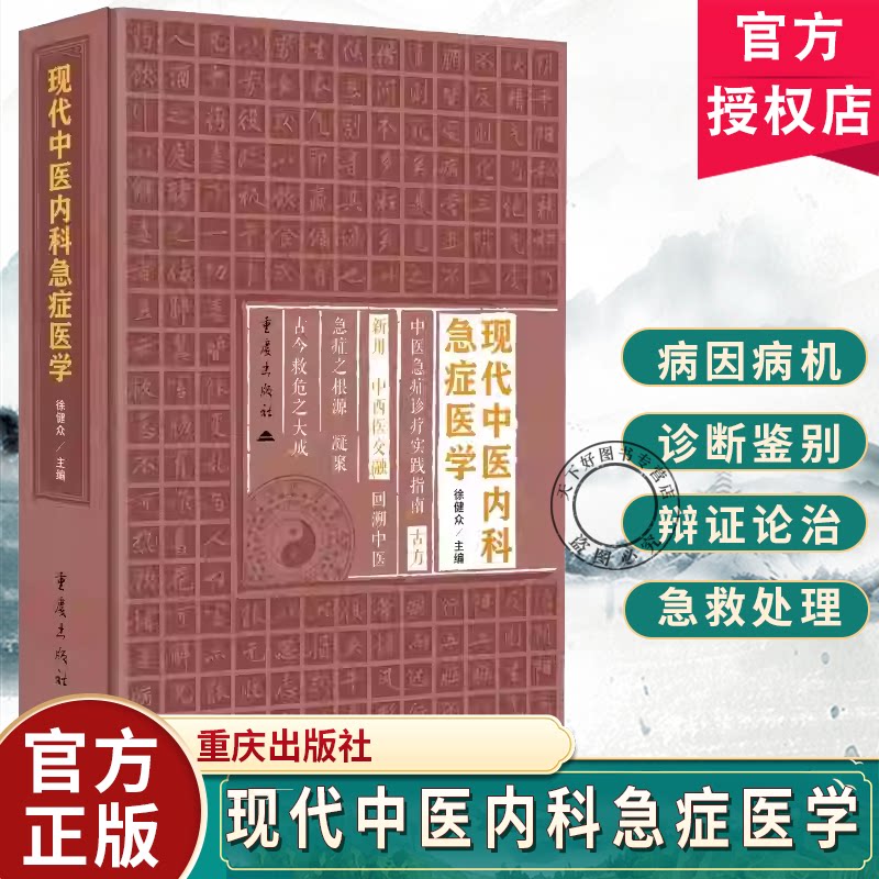 正版包邮 现代中医内科急症医学 中医急症证治守正与创新 内科急症救治 全景式  指南 中医证治 重庆出版社书籍