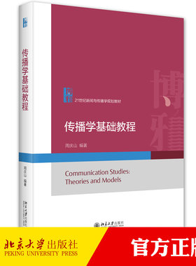 正版 传播学基础教程 周庆山 北京大学出版社 传播结构媒介场域媒体效果理论 传播研究方法 传播学大学教材书籍 9787301346587