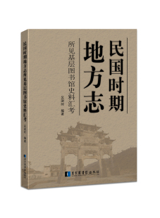 免邮 费 民国时期地方志所见基层图书馆史料汇考 社会科学总论书籍 正版 吴澍时 书店