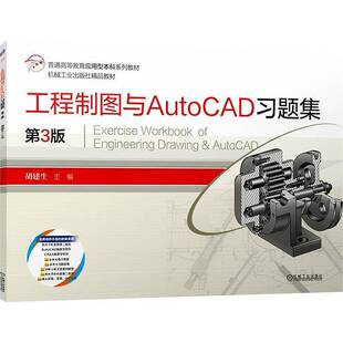 工程制图与AutoCAD习题集 第3版 第三版 胡建生 普通高等教育应用型本科系列教材书籍 机械工业出版社 9787111764717