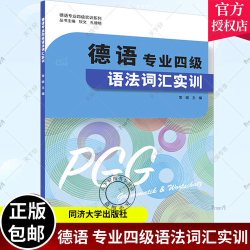 正版包邮 德语专业四级语法词汇实训 常晅 德语专业四级实训系列 同济大学出版社 9787576505603
