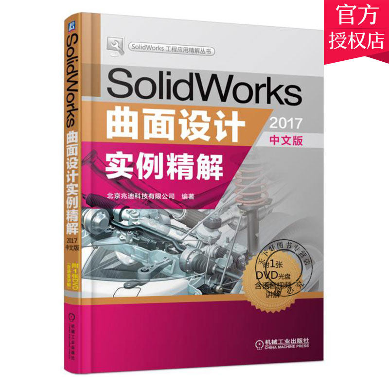 正版包邮 SolidWorks曲面设计实例精解2017中文版 sw2017软件教程书籍 SolidWorks从入门到精通 sw曲面设计自学教程书籍