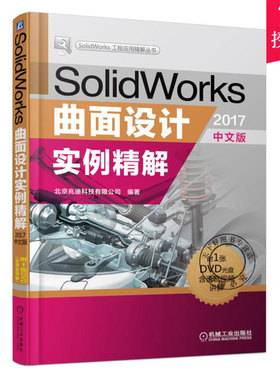 正版包邮 SolidWorks曲面设计实例精解2017中文版 sw2017软件教程书籍 SolidWorks从入门到精通 sw曲面设计自学教程书籍