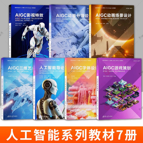 7册 AIGC影视特效+AIGC动画分镜设计+AIGC动画场景设计+AIGC三维艺术设计+人工智能导论+AIGC字体设计+AIGC游戏策划教材图书籍
