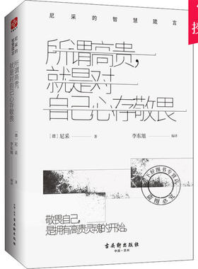正版 尼采的书 所谓高贵,就是对自己心存敬畏 尼采的智慧箴言尼采哲学思想启示录 尼采治焦虑入门读物人生智慧 尼采诗集尼采全集