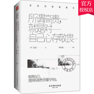 正版 尼采的书 所谓高贵,就是对自己心存敬畏 尼采的智慧箴言尼采哲学思想启示录 尼采治焦虑入门读物人生智慧 尼采诗集尼采全集