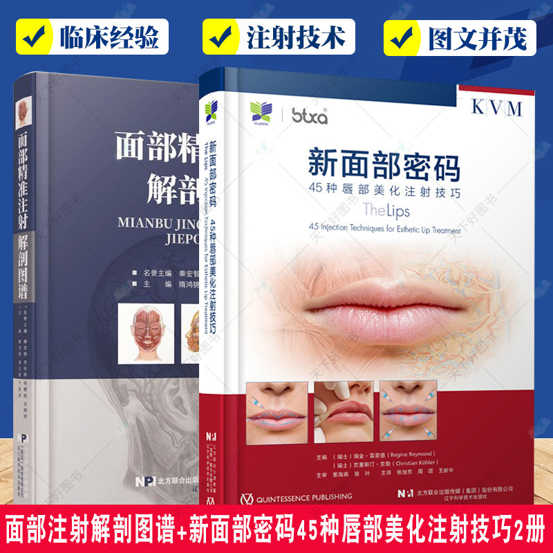 面部注射解剖图谱+新面部密码45种唇部美化注射技巧2册  面注射整形外科手术 整形医学 微整形治疗规范流程基本操作技术书籍