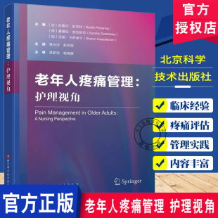医药卫生书籍 吉赛尔·皮克林 老年人疼痛流行病学评估治疗方法 疼痛评估书 社 老年人疼痛管理 北京科学技术出版 护理视角