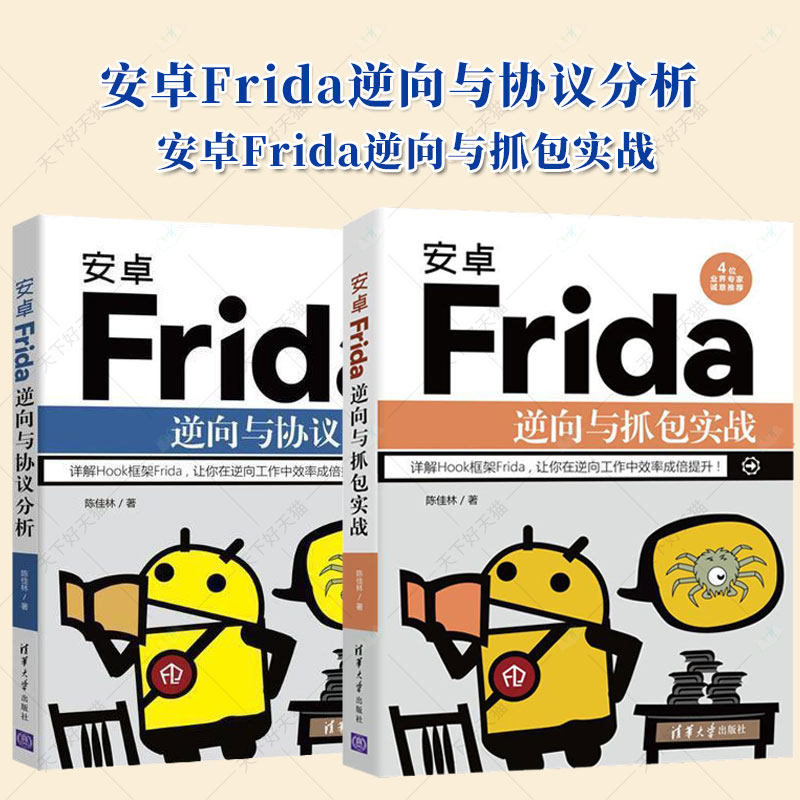 全2册】安卓Frida逆向与抓包实战+安卓Frida逆向与协议分析 Hook框架Frida安装和使用安卓数据分析参考数据采集移动端程序计教材