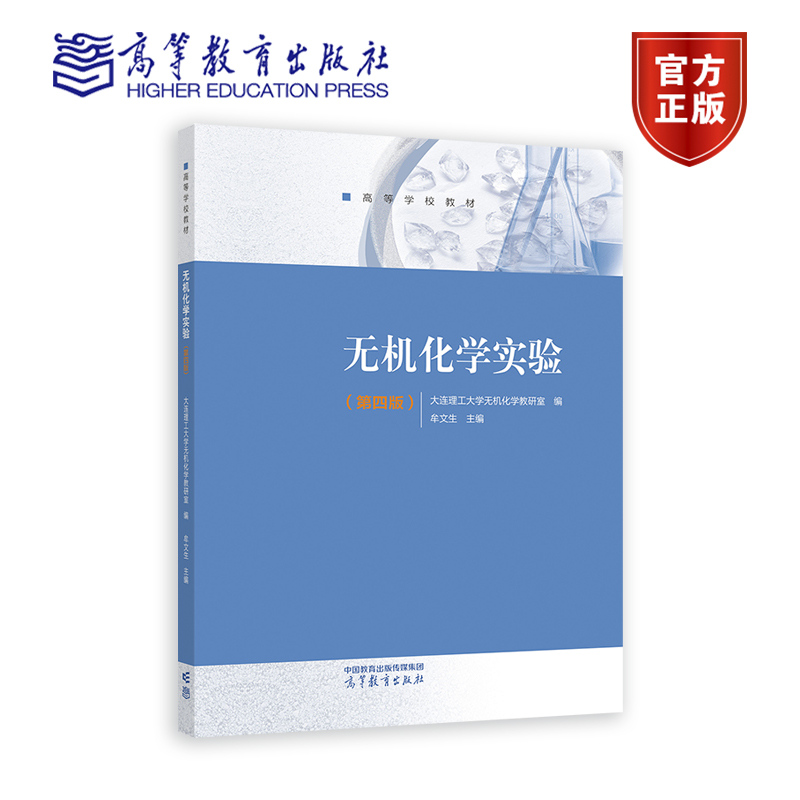 无机化学实验 第四版4版 牟文生 无机化学第六版配套实验教材 高等学校化工制药专业无机化学实验教材书籍 高等教育出版社