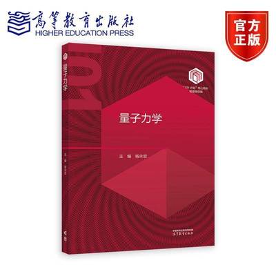 东南大学 量子力学 杨永宏 高等教育出版社 101计划核心教材物理学领域 量子力学基本原理基本方法及部分应用大学物理学类专业教材