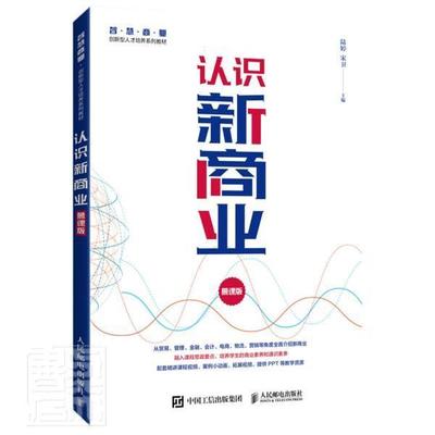 认识新商业（慕课版）陆婷高职商业经营教材经济书籍