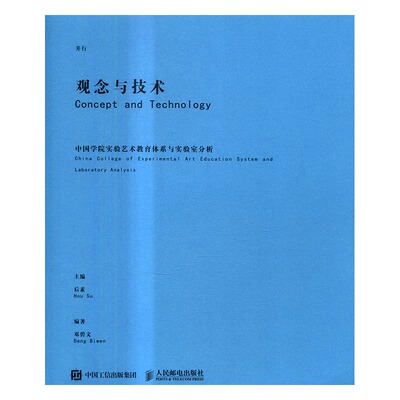 正版包邮 观念与技术:中国学院实验艺术教育体系与实验室分析:China college of experimental art e 张欣 书店 艺术理论书籍