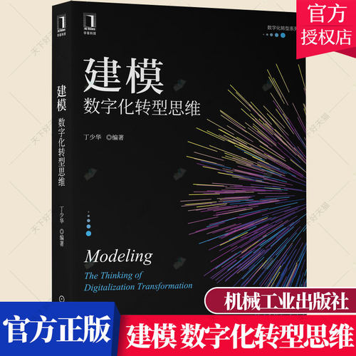 建模 数字化转型思维 社会技术系统 企业架构 战略流程管理 产品研发 生命周期管理 成熟度 规模定制 制造运营  客户关系书籍