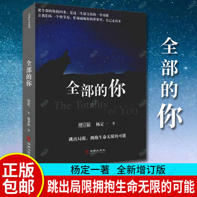 正版包邮 全部的你 增订版 杨定一著 外国哲学书籍 把全部的你找回来 是这一生宝贵的课 正能量心灵励志文学书籍