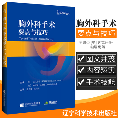 正版包邮 胸外科手术要点与技巧9787559115829辽宁科学技术出版社 为胸外科日常问题和偶发性问题的参考资料 达克什什.帕瑞克 等