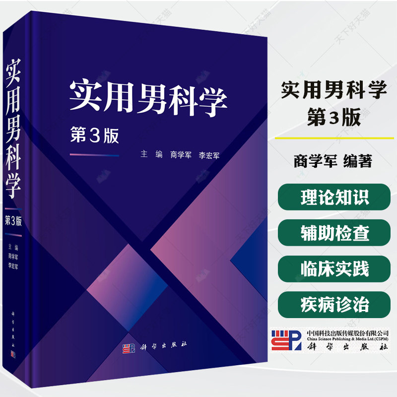 实用男科学(第3版) 商学军 编著 男科学专业理论知识书籍 9787030826893 科学出版社
