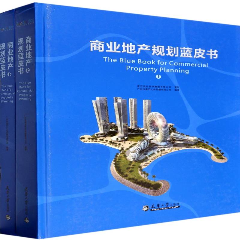 商业地产规划蓝皮书广州市唐艺文化传播 管理书籍