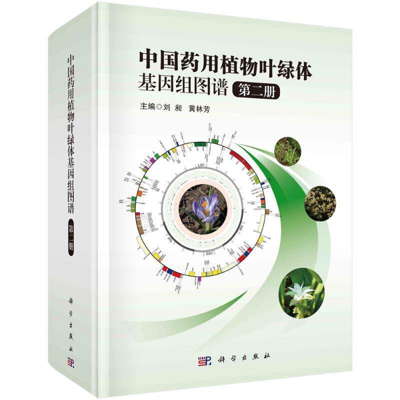 中国药用植物叶绿体基因组图谱第二册 刘昶 黄林芳 千种药用植物基因组研究计划药用植物叶绿体基因组结构中医学