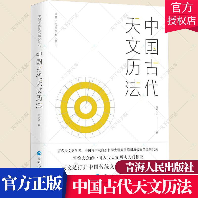 正版包邮 中国古代天文历法 中国古代天文知识丛书 陈久金 编著 天文学研究 天文学史人文科学课天文知识自然科学书籍