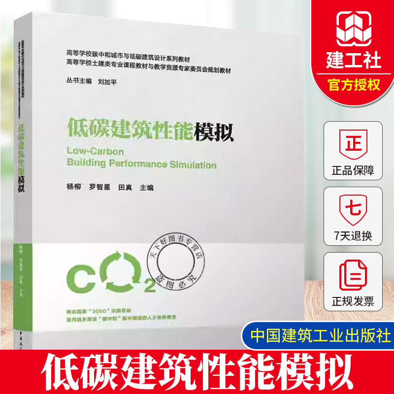 正版包邮 低碳建筑性能模拟(赠教师课件) 高等学校碳中和城市与低碳建筑设计系列教材 中国建筑工业出版社  9787112307364
