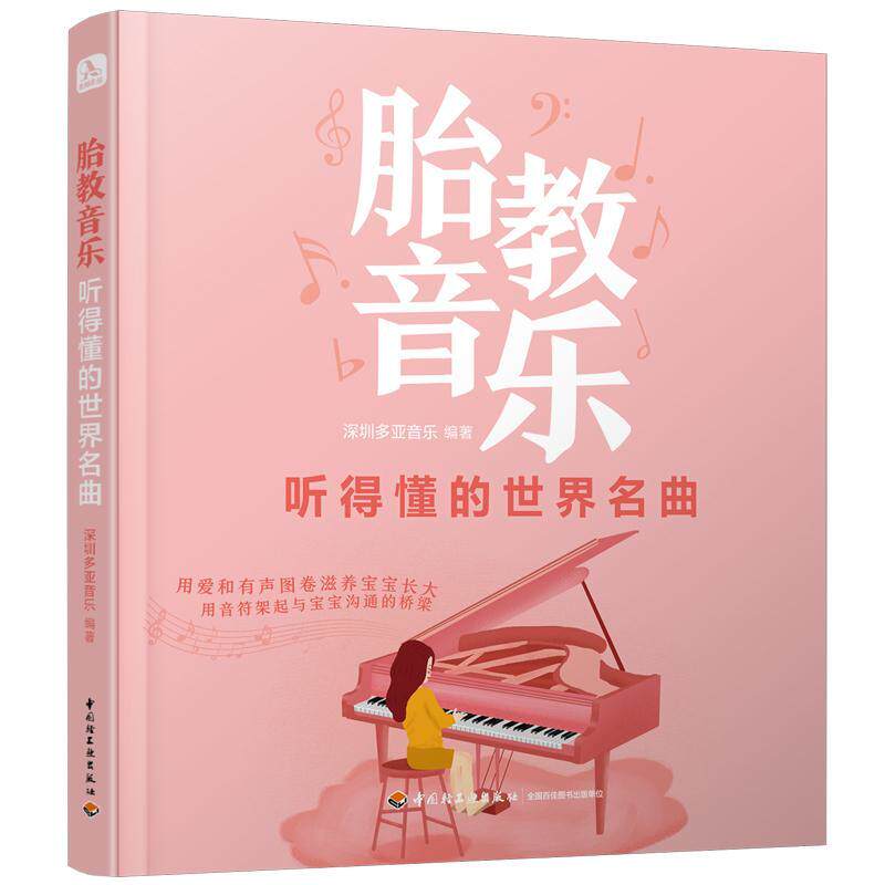 正版包邮 胎教音乐 听得懂的世界名曲 从孕期到宝宝出生中外经典曲目胎教音乐书籍 孕期胎教书胎教素材散文儿歌英语幼儿启蒙书