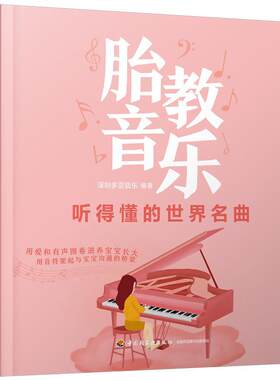 正版包邮 胎教音乐 听得懂的世界名曲 从孕期到宝宝出生中外经典曲目胎教音乐书籍 孕期胎教书胎教素材散文儿歌英语幼儿启蒙书