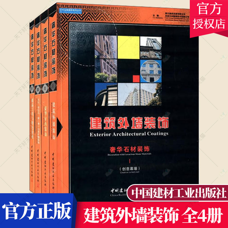 奢华石材装饰-建筑外墙装饰（全4册）守仁 建筑材料装饰材料石料家居设计实例书籍 9787516004692 中国建材工业出版社