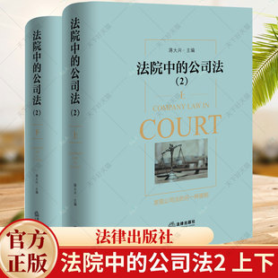 法院中的公司法2 上下册 蒋大兴 股东资格股权纠纷股利分配股东知情权公司章程新公司法案例分析实务参考书籍 法律出版社