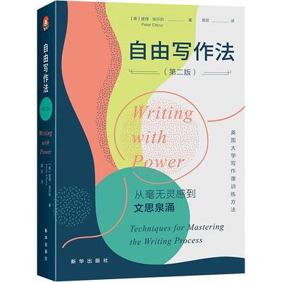 正版包邮 自由写作法 第二版2版 彼得 埃尔伯 从毫无灵感到文思泉涌 写作与修改 写作方法 修改技巧 经典写作手册