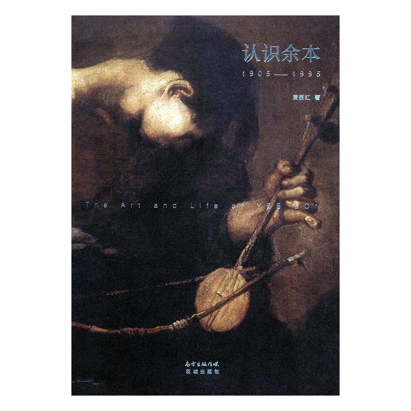 正版包邮 认识余本:1905-1995 麦荔红 书店 娱乐明星书籍