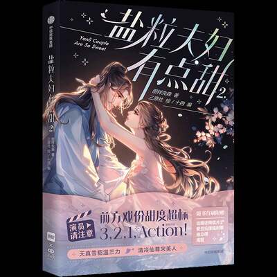 盐粒夫妇有点甜漫画版(2)图样先森  动漫与绘本书籍