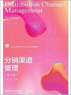 分销渠道管理(第5版21世纪高等院校市场营销专业规划教材)胡介埙本科及以上分销购销渠道高等学校教材教材书籍