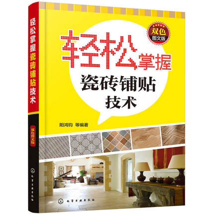 正版包邮 轻松掌握瓷砖铺贴技术 双色图文版 建筑施工与机械设备 室内设计 装潢装修 装修材料与施工 阳鸿钧 室内装修生活百科书